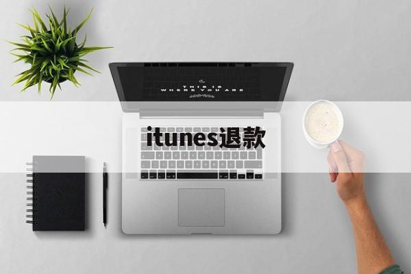 itunes退款(itunes退款网址)