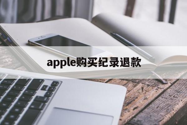 apple购买纪录退款(苹果购买记录退款多久到账)