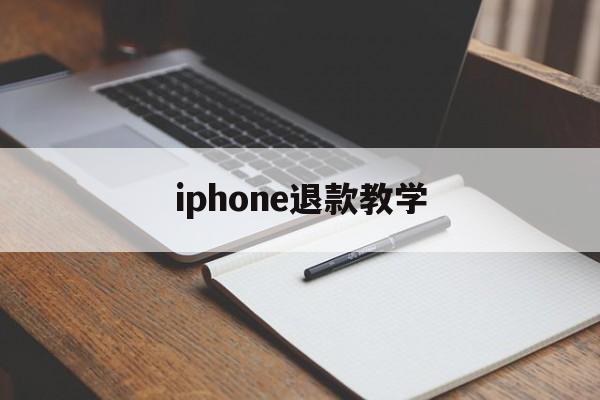 iphone退款教学(iphone退款申请教程2020)