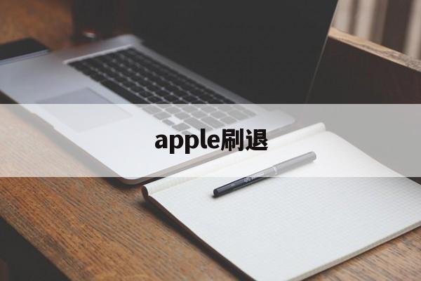 apple刷退(apple退款不符合退款条件)