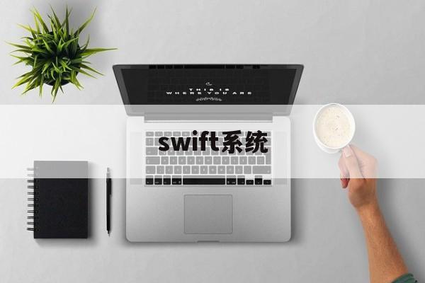 swift系统(swift developer)