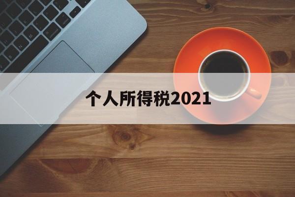 个人所得税2021(个人所得税2021年申报错了还能要改吗)